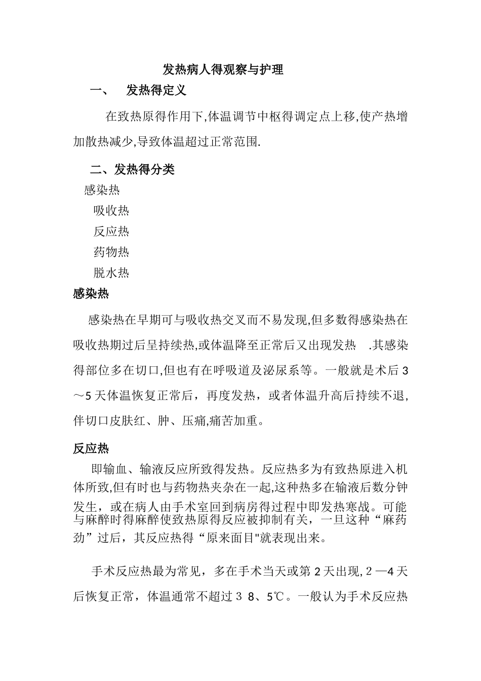 发热病人的观察和护理_第1页