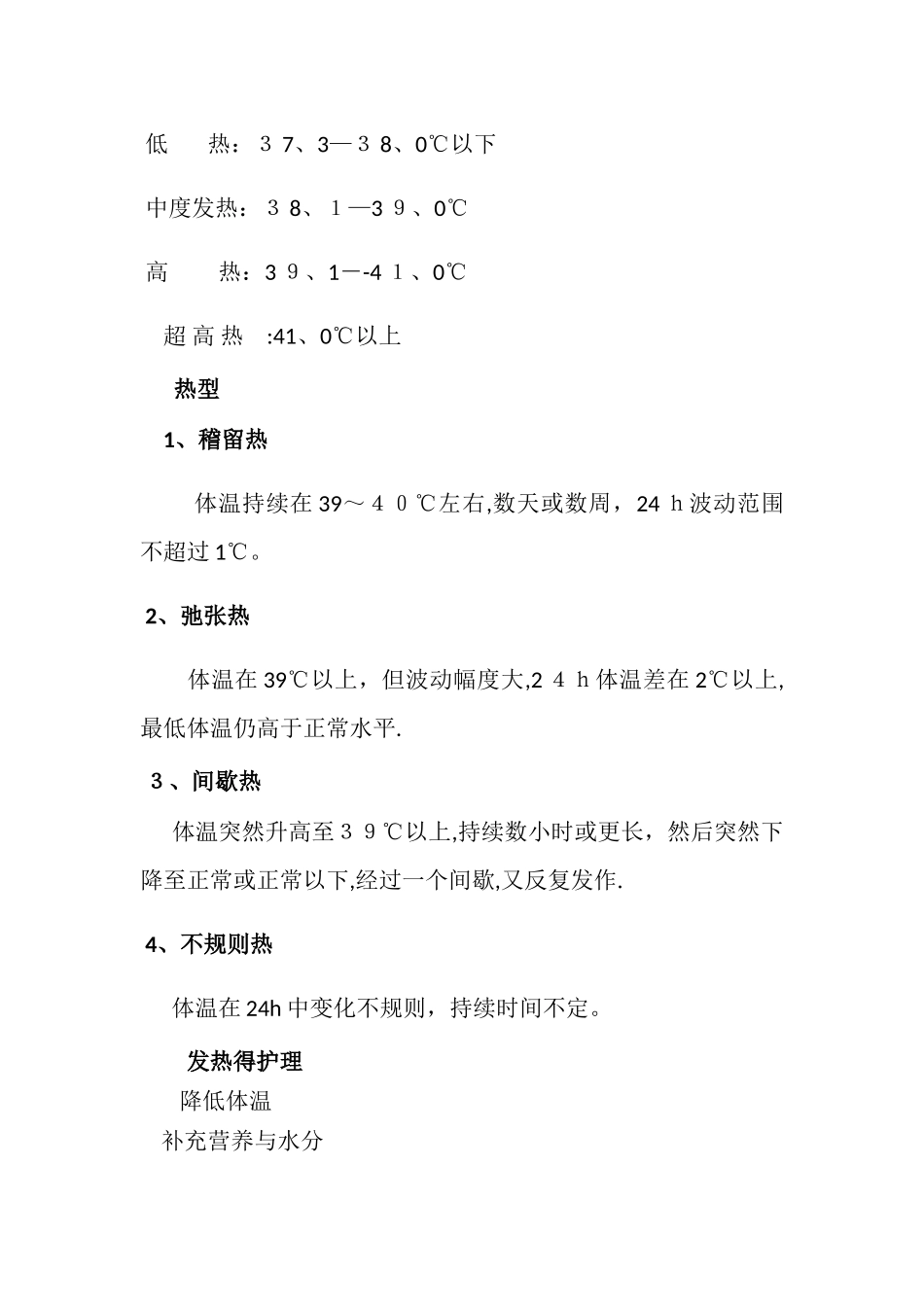 发热病人的观察和护理_第3页