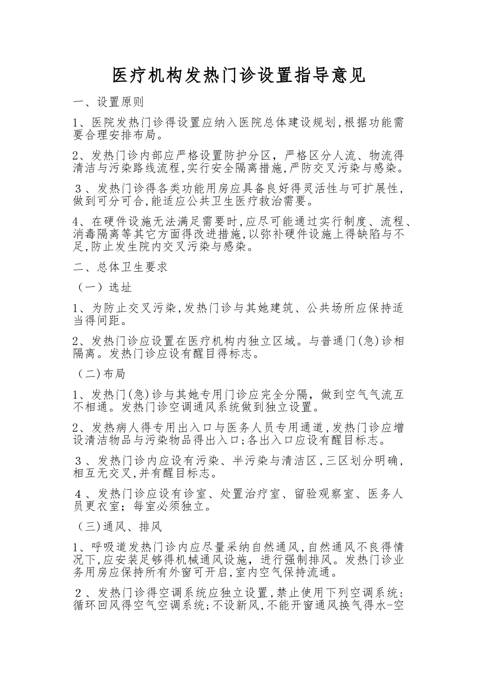 发热门诊设置标准_第1页
