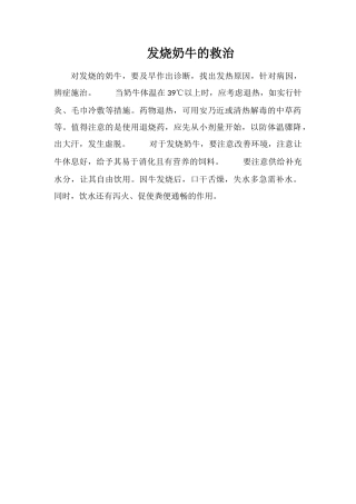 发烧奶牛的救治