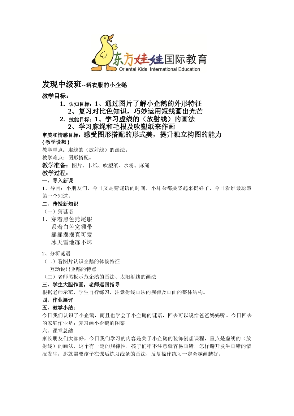 发现班中级-教案--米罗中《晒衣服的小企鹅》_第1页