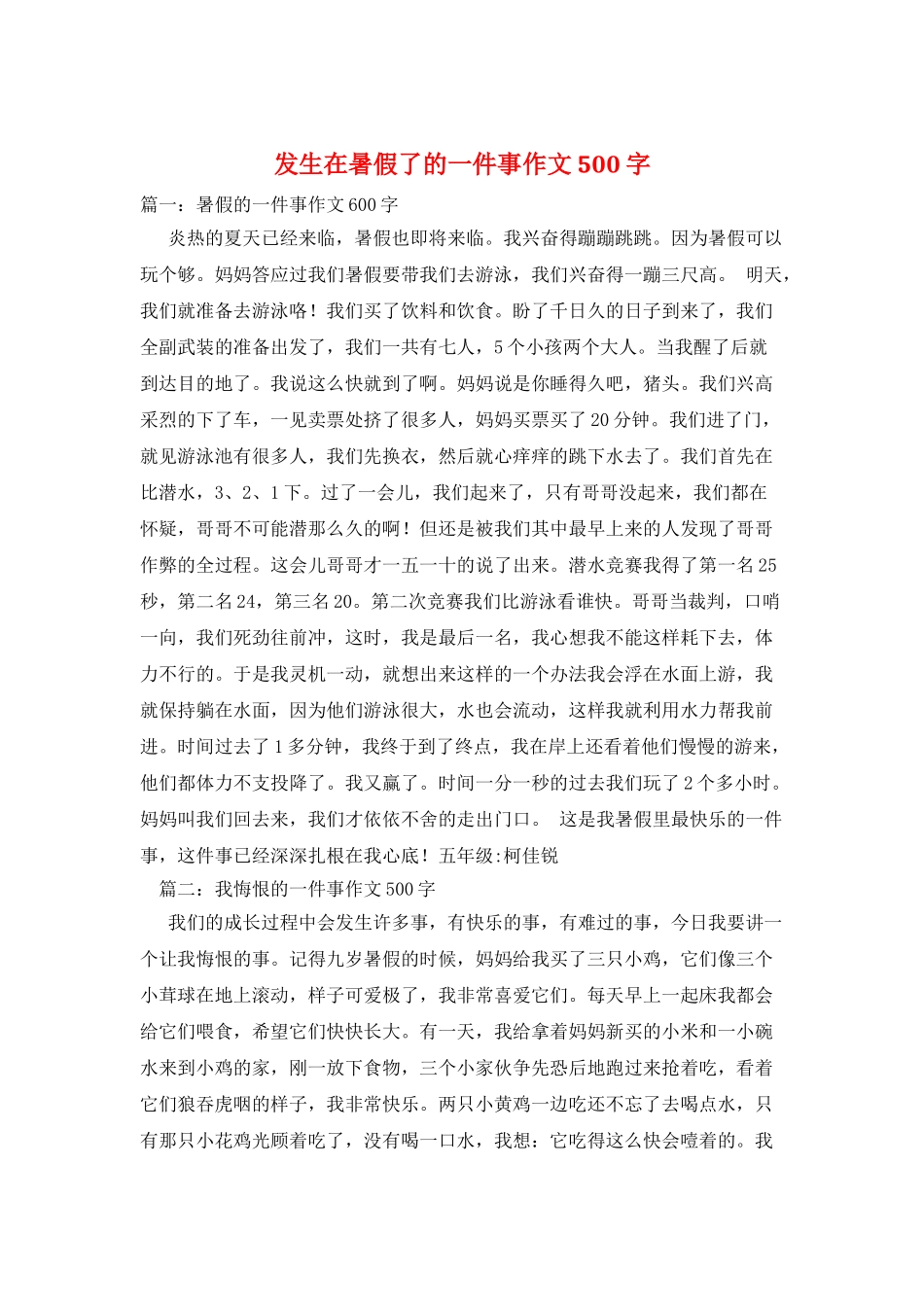 发生在暑假了的一件事作文500字_第1页