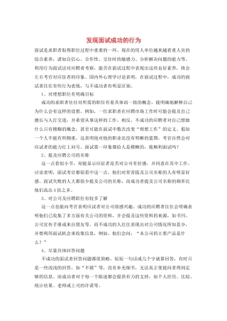发现面试成功的行为