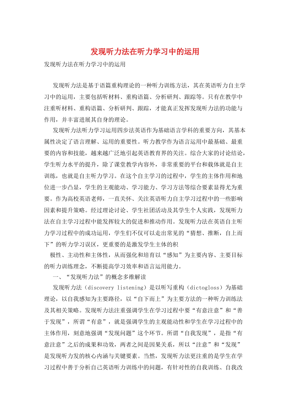 发现听力法在听力学习中的运用_第1页