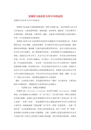 发现听力法在听力学习中的运用