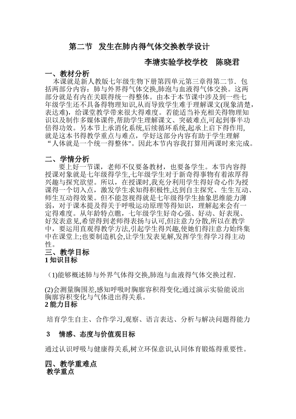 发生在肺内气体交换教学设计_第1页