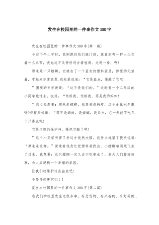 发生在校园里的一件事作文300字