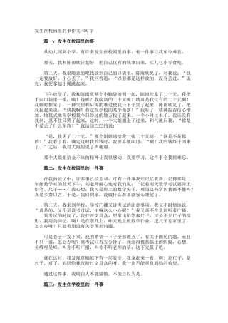 发生在校园里的事作文400字