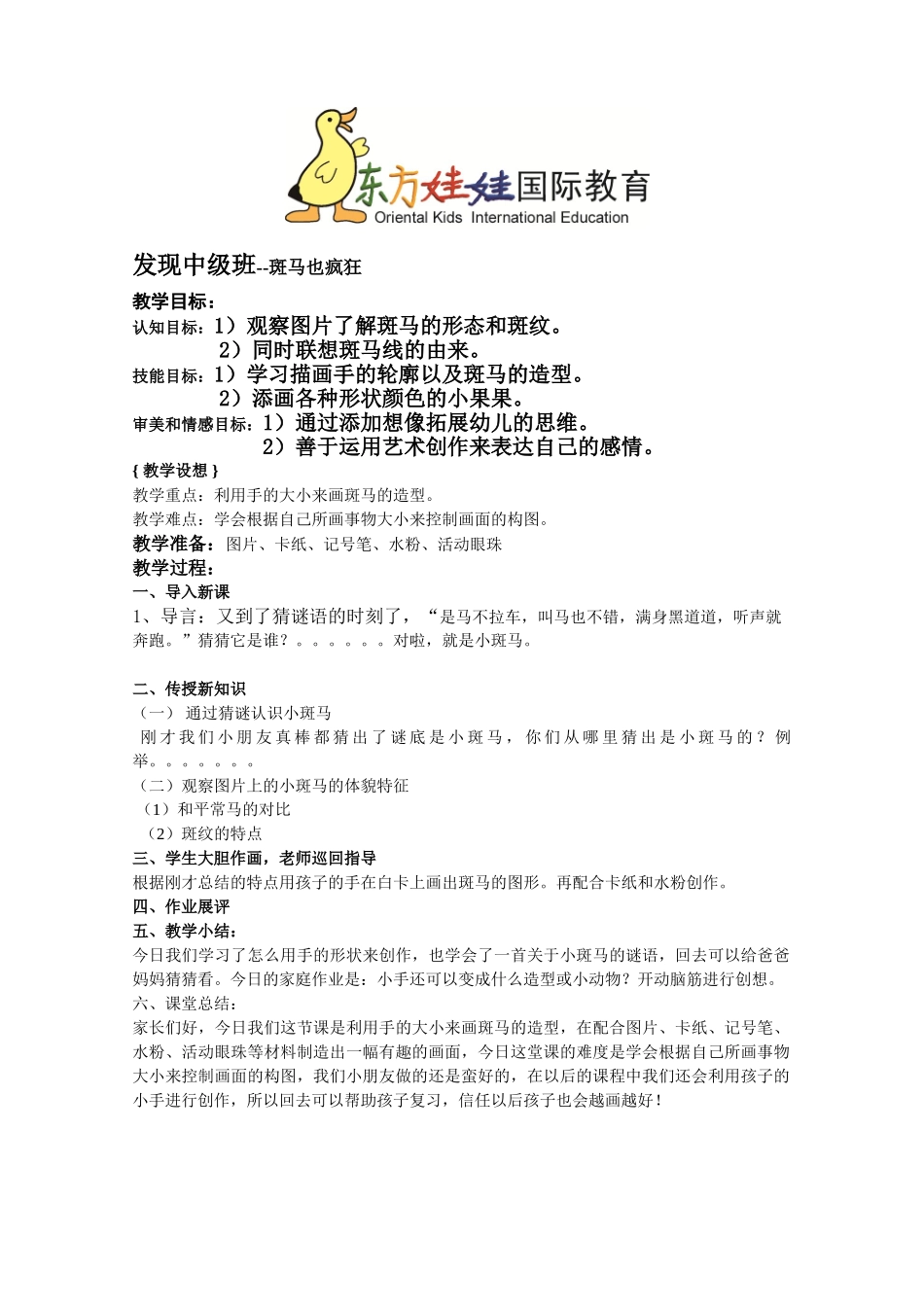 发现班中级-教案--发现中级班《斑马也疯狂》_第1页