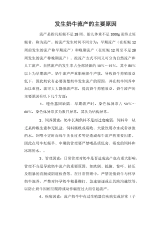 发生奶牛流产的主要原因