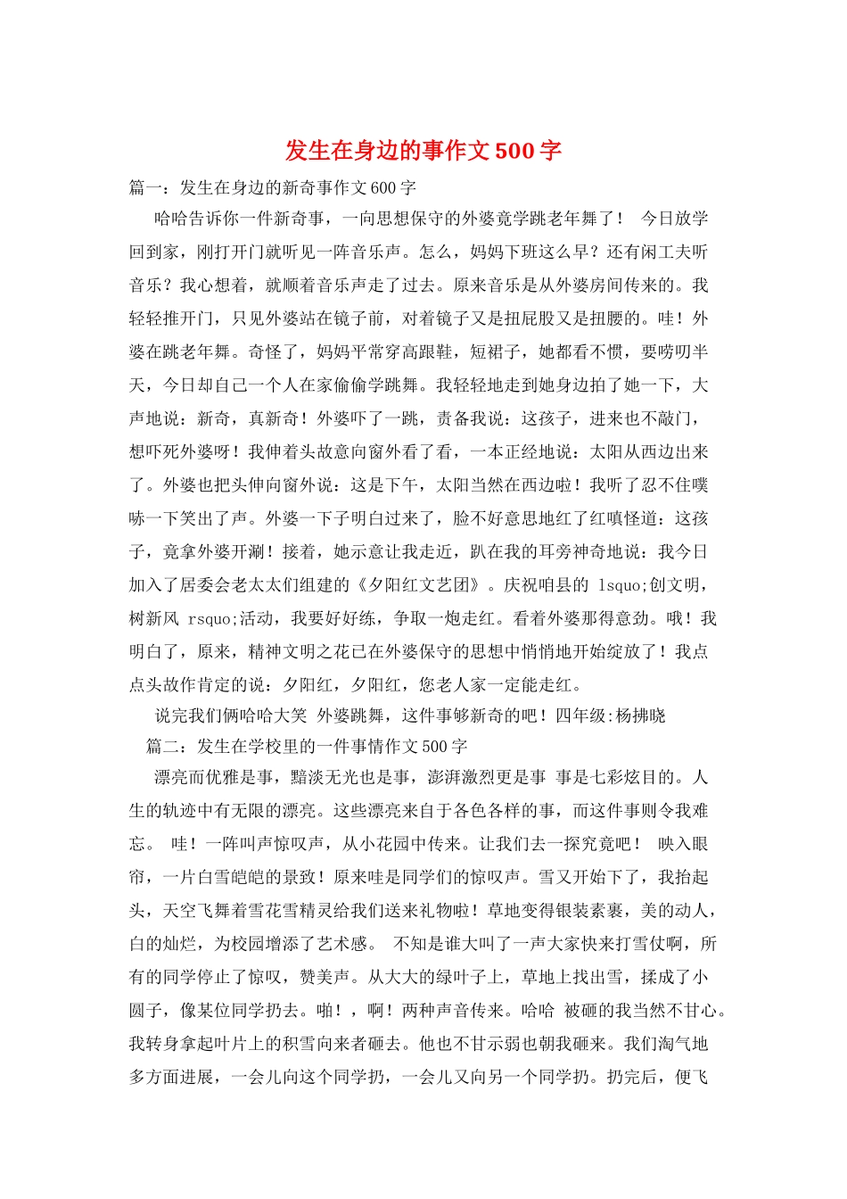 发生在身边的事作文500字_第1页