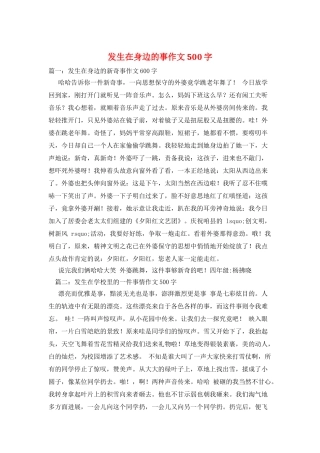 发生在身边的事作文500字