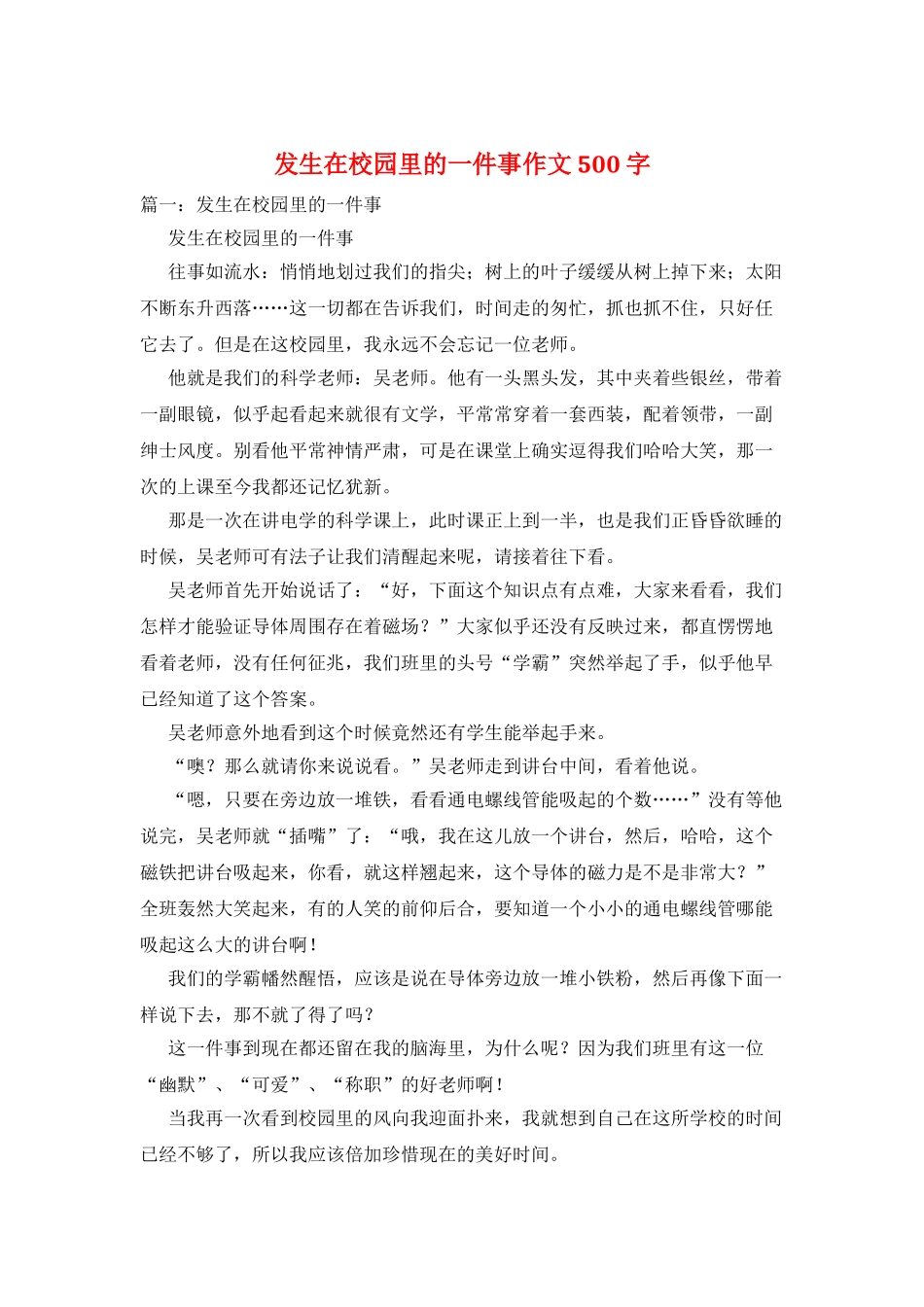 发生在校园里的一件事作文500字_第1页