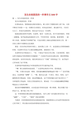 发生在校园里的一件事作文500字