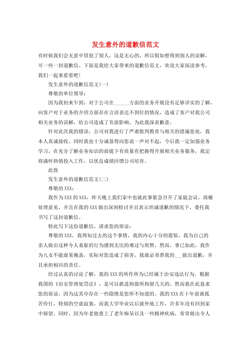 发生意外的道歉信范文_第1页