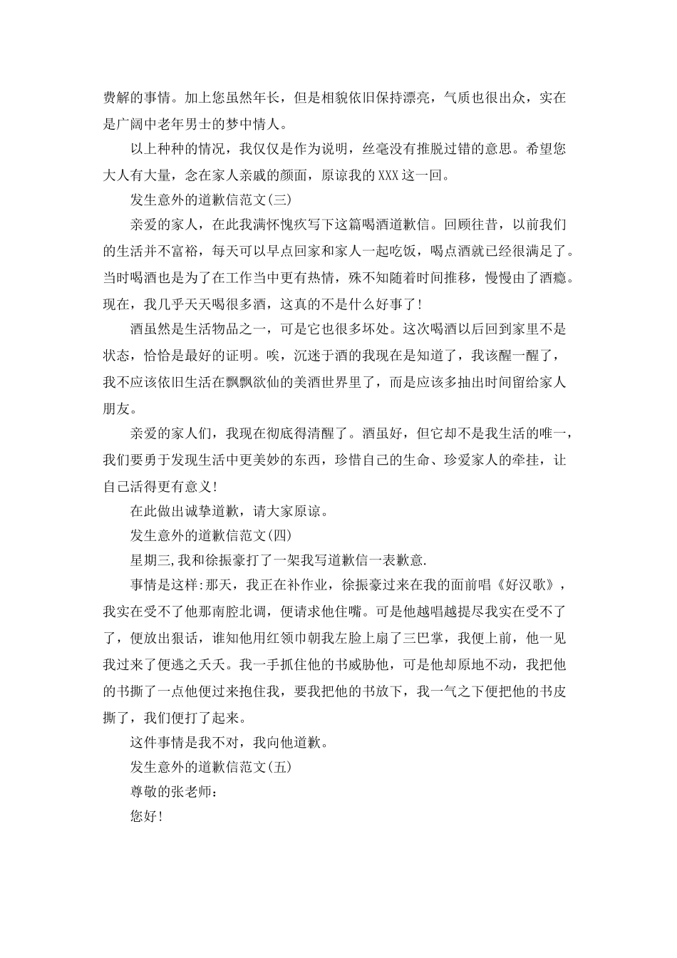 发生意外的道歉信范文_第2页