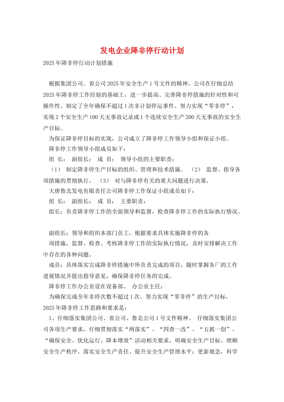 发电企业降非停行动计划_第1页