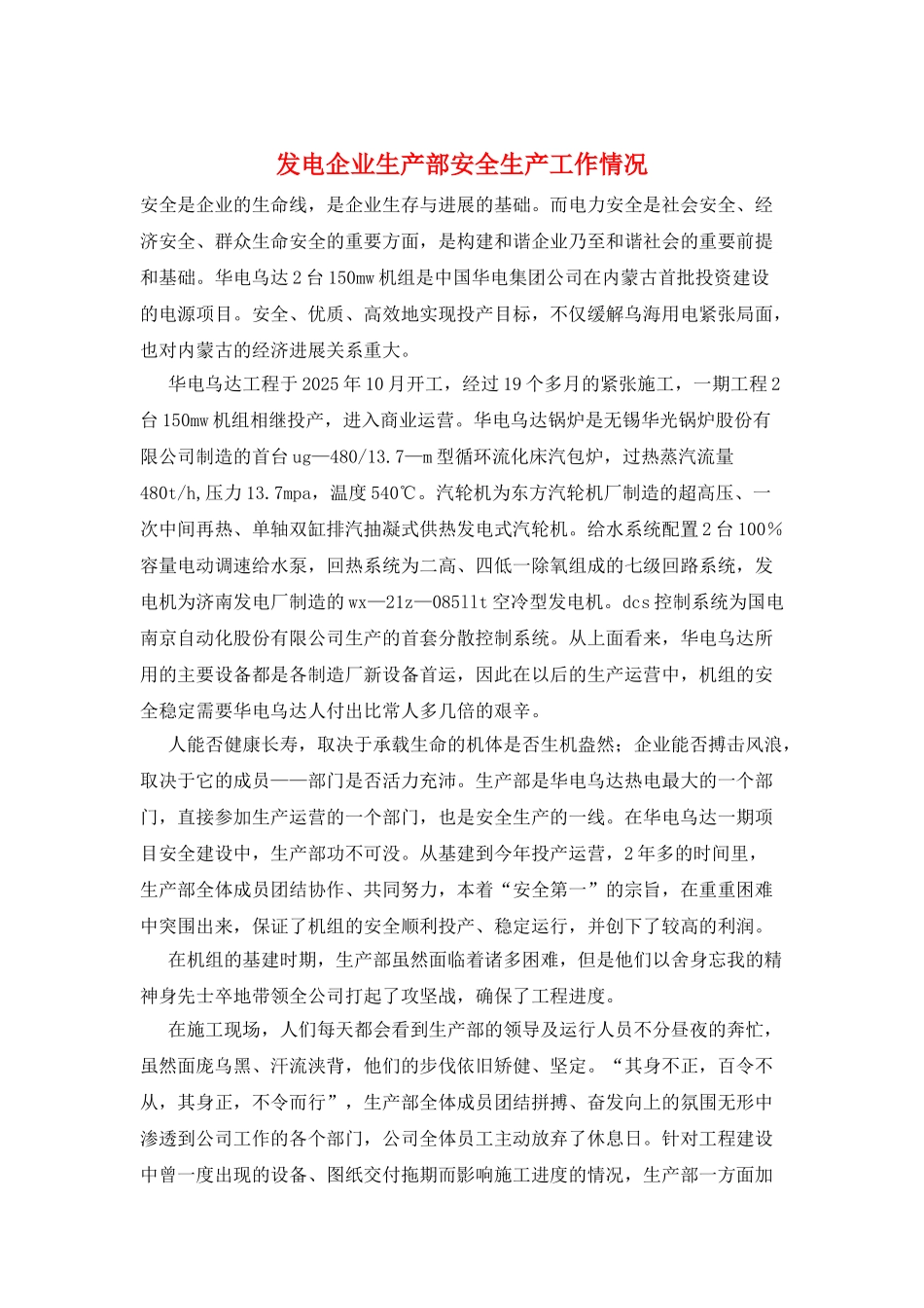 发电企业生产部安全生产工作情况_第1页