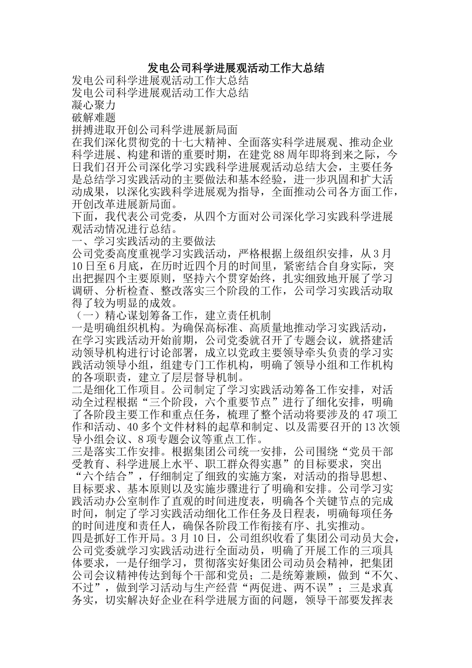 发电公司科学发展观活动工作大总结-精品范文资料_第1页