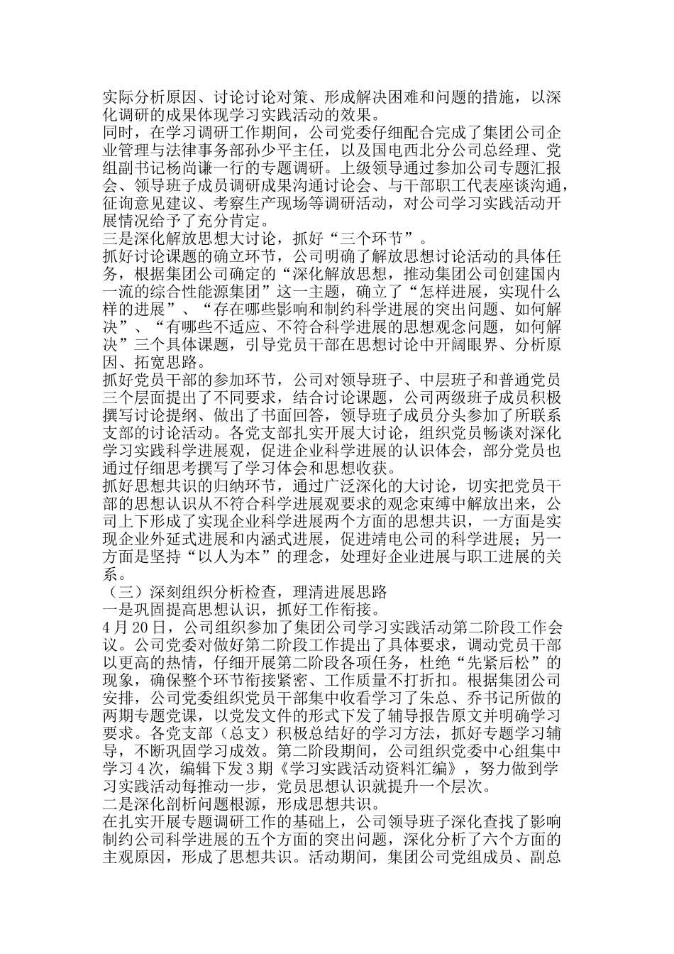 发电公司科学发展观活动工作大总结-精品范文资料_第3页