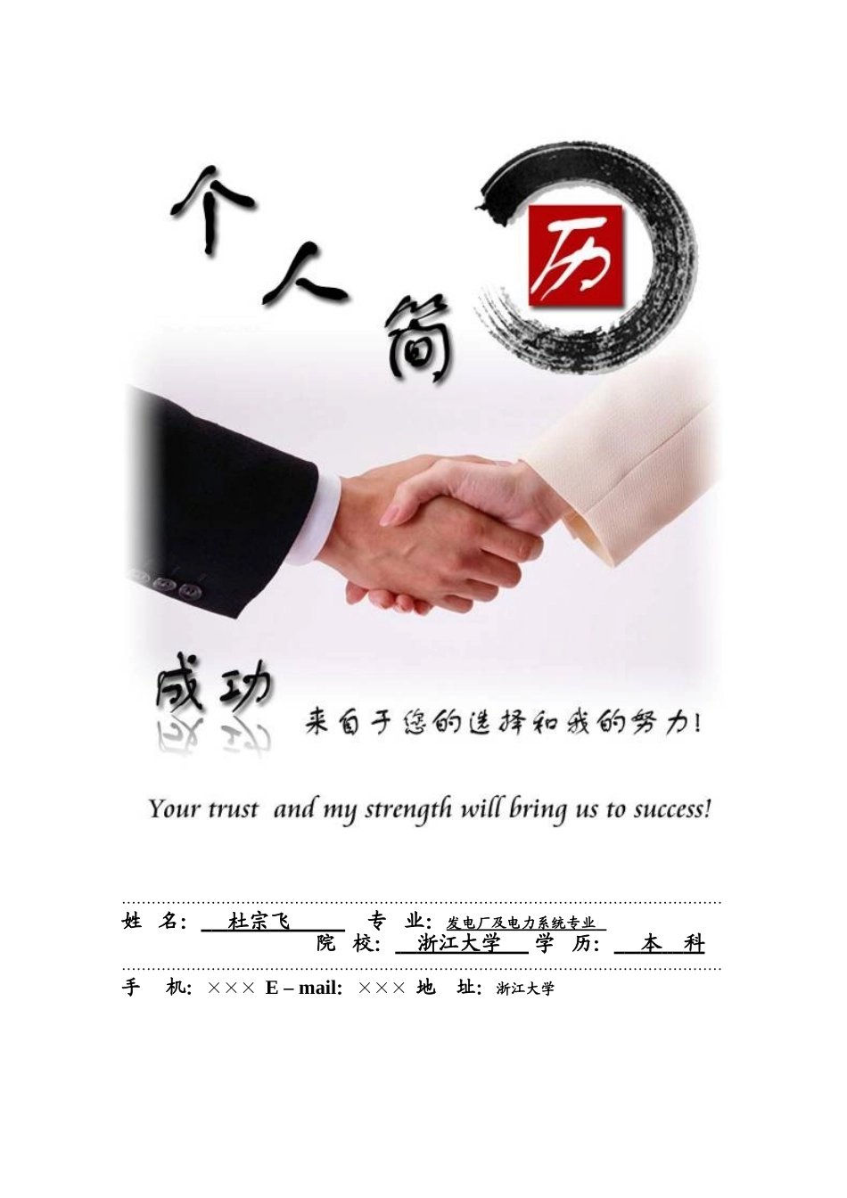 发电厂及电力系统专业个人简历模板原创_第1页