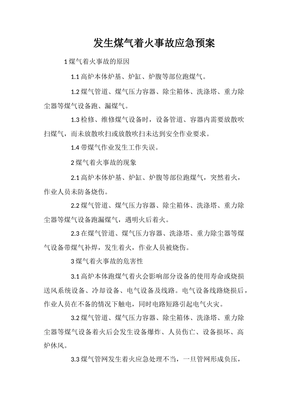 发生煤气着火事故应急预案_第1页