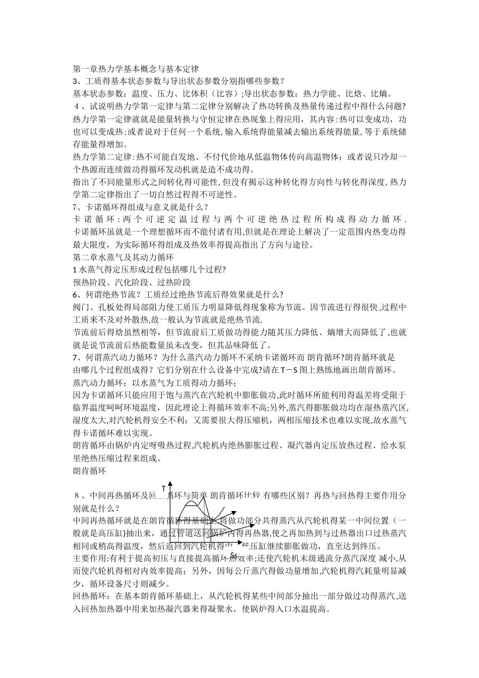 发电厂动力部分课后答案部分_第1页