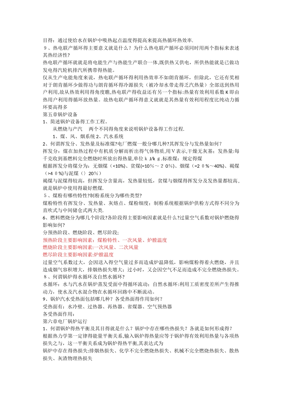 发电厂动力部分课后答案部分_第2页