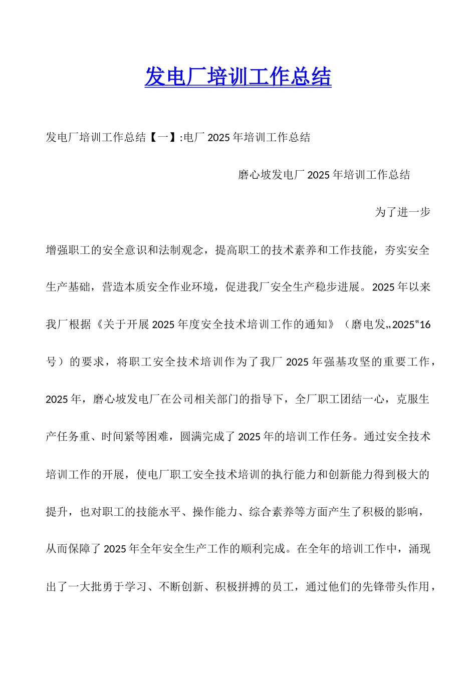 发电厂培训工作总结_第1页