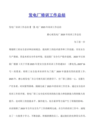 发电厂培训工作总结