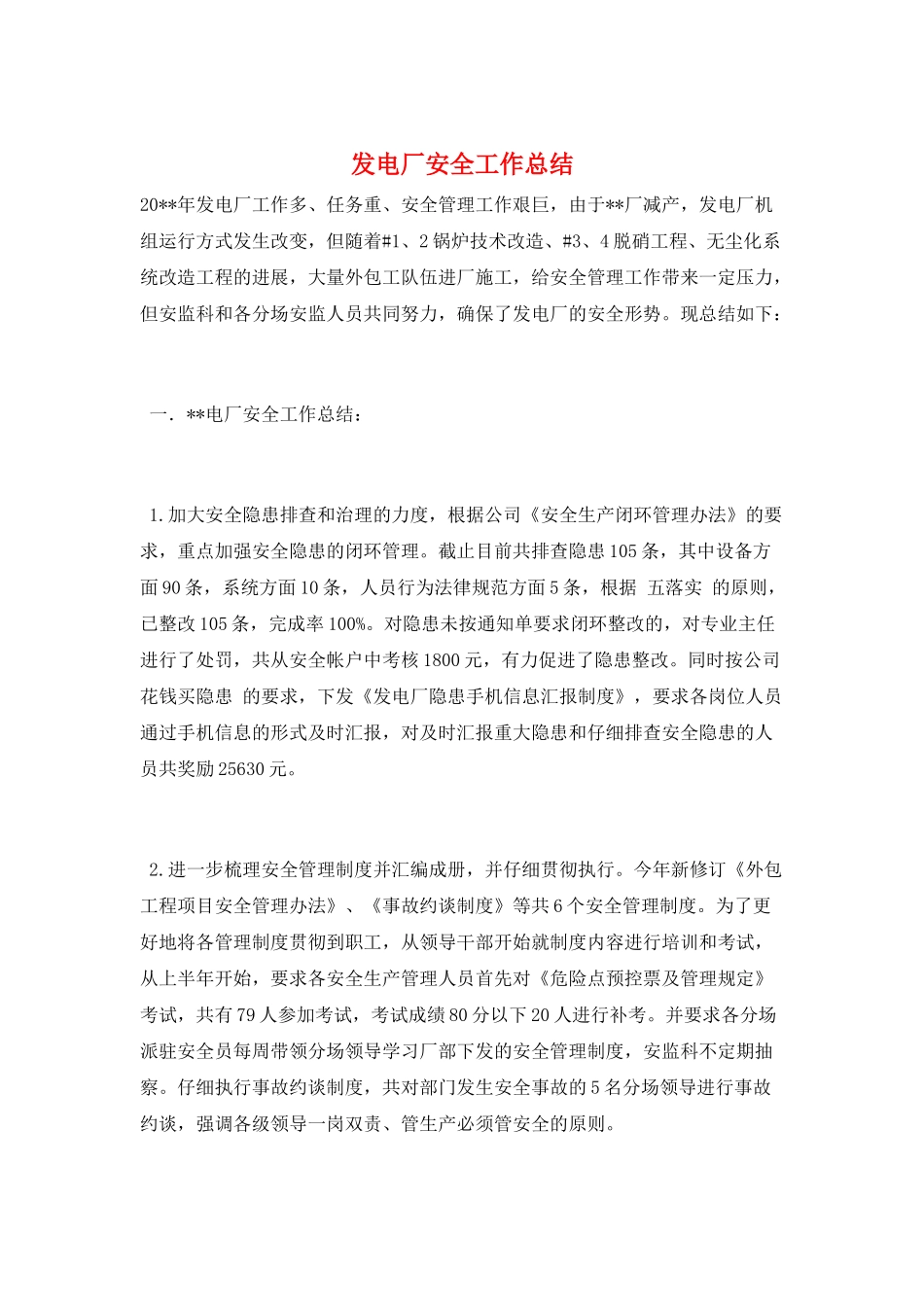 发电厂安全工作总结_第1页