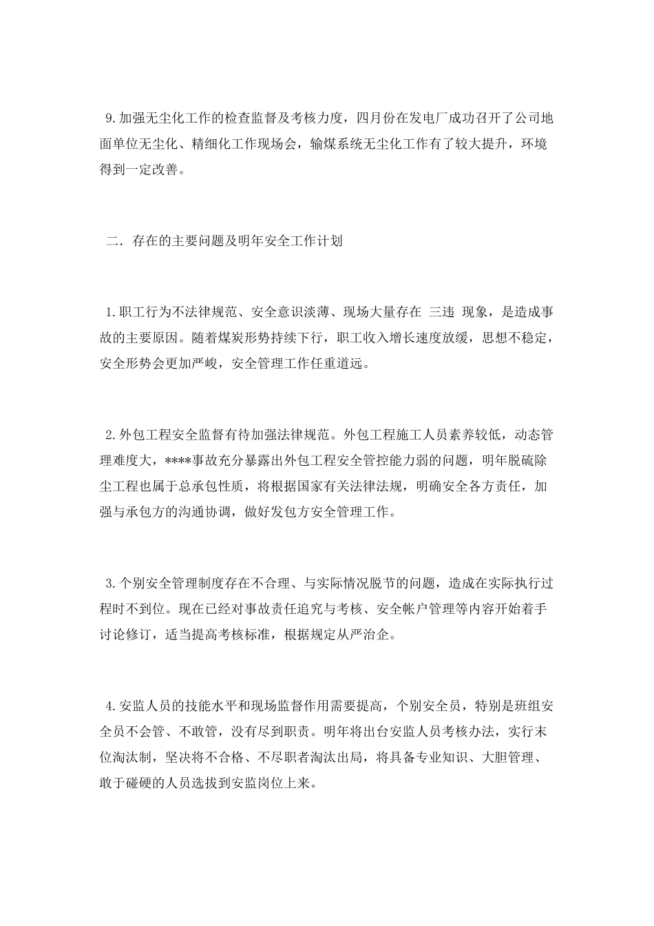 发电厂安全工作总结_第3页