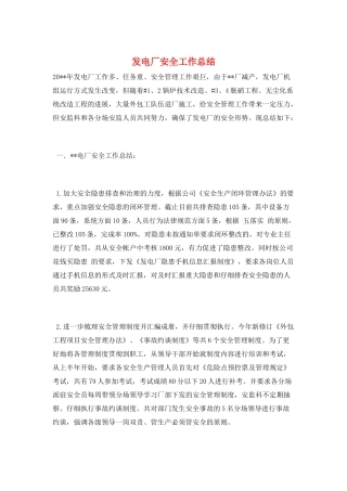 发电厂安全工作总结