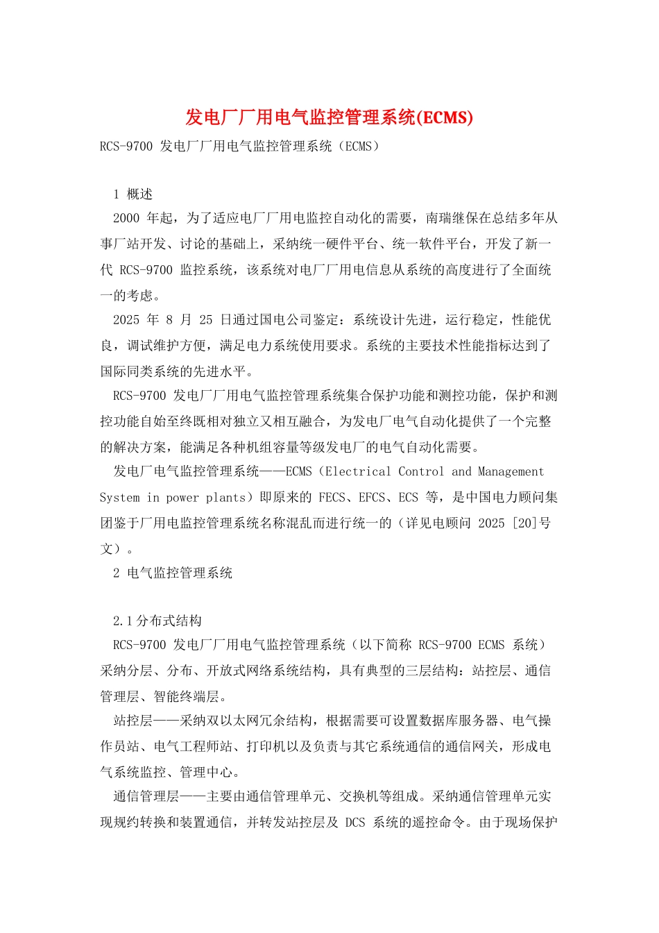 发电厂厂用电气监控管理系统_第1页