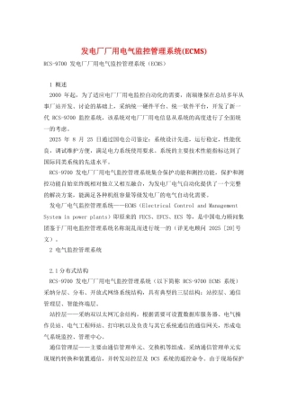 发电厂厂用电气监控管理系统