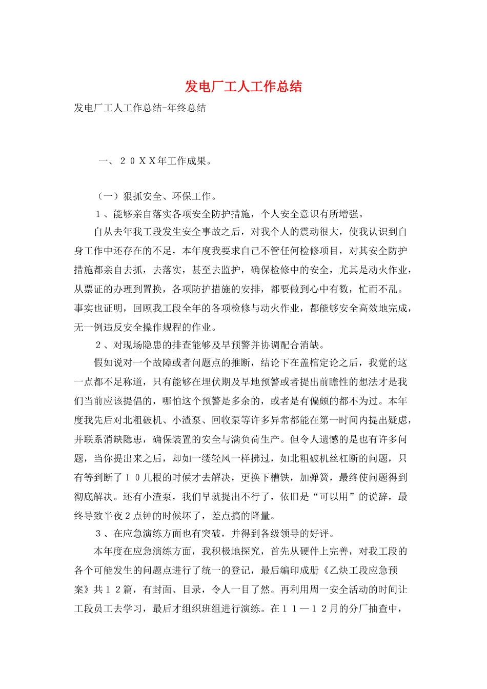 发电厂工人工作总结_第1页