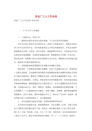发电厂工人工作总结