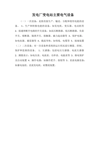 发电厂变电站主要电气设备