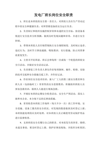 发电厂班长岗位安全职责
