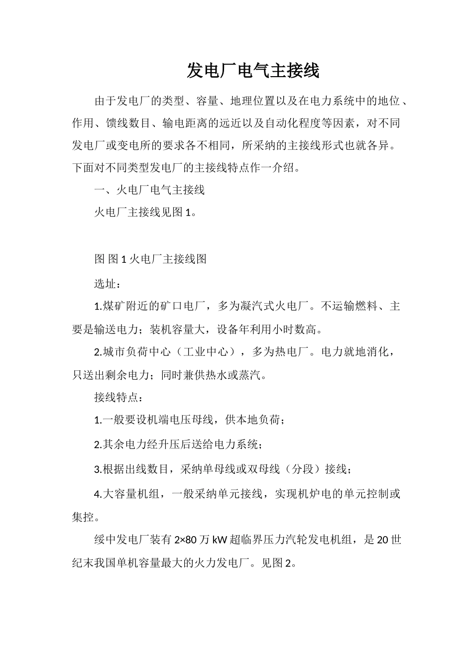 发电厂电气主接线_第1页