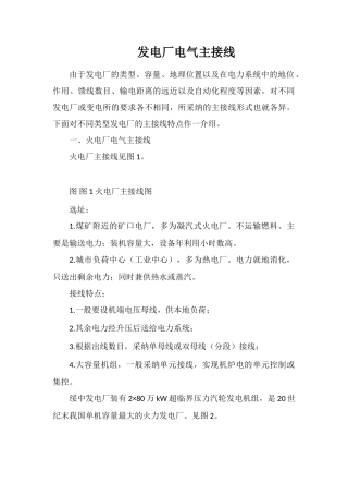发电厂电气主接线
