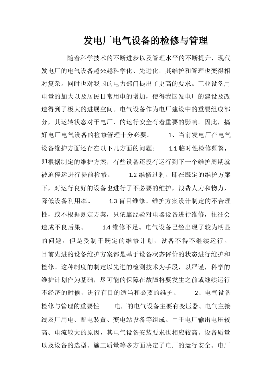 发电厂电气设备的检修与管理_第1页