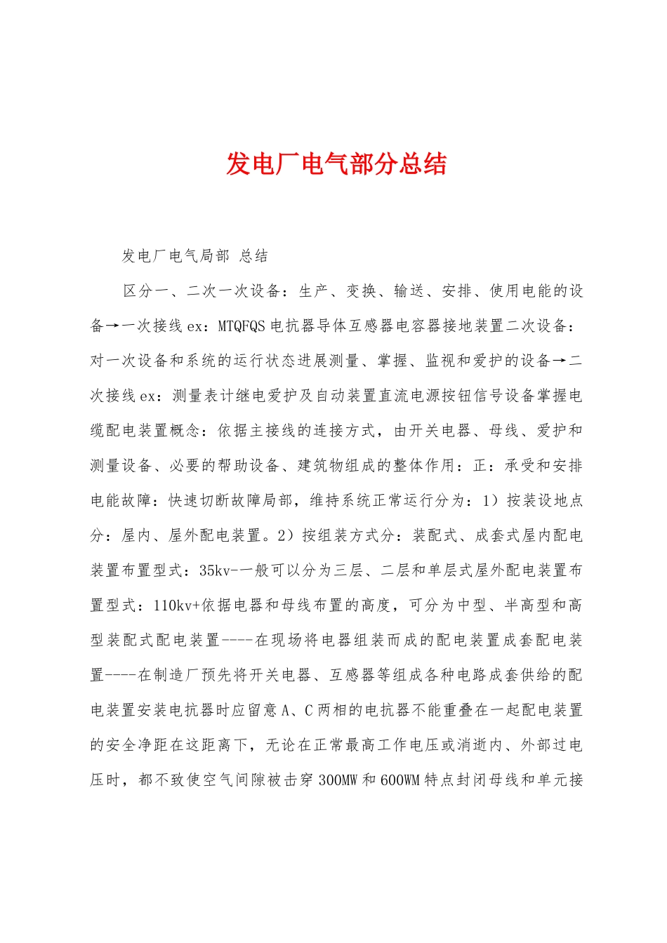 发电厂电气部分总结_第1页