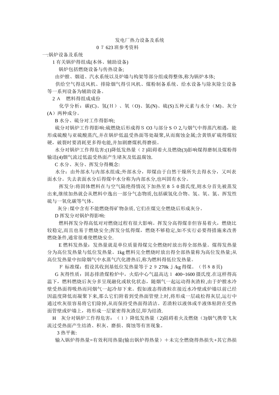 发电厂热力设备及系统_第1页