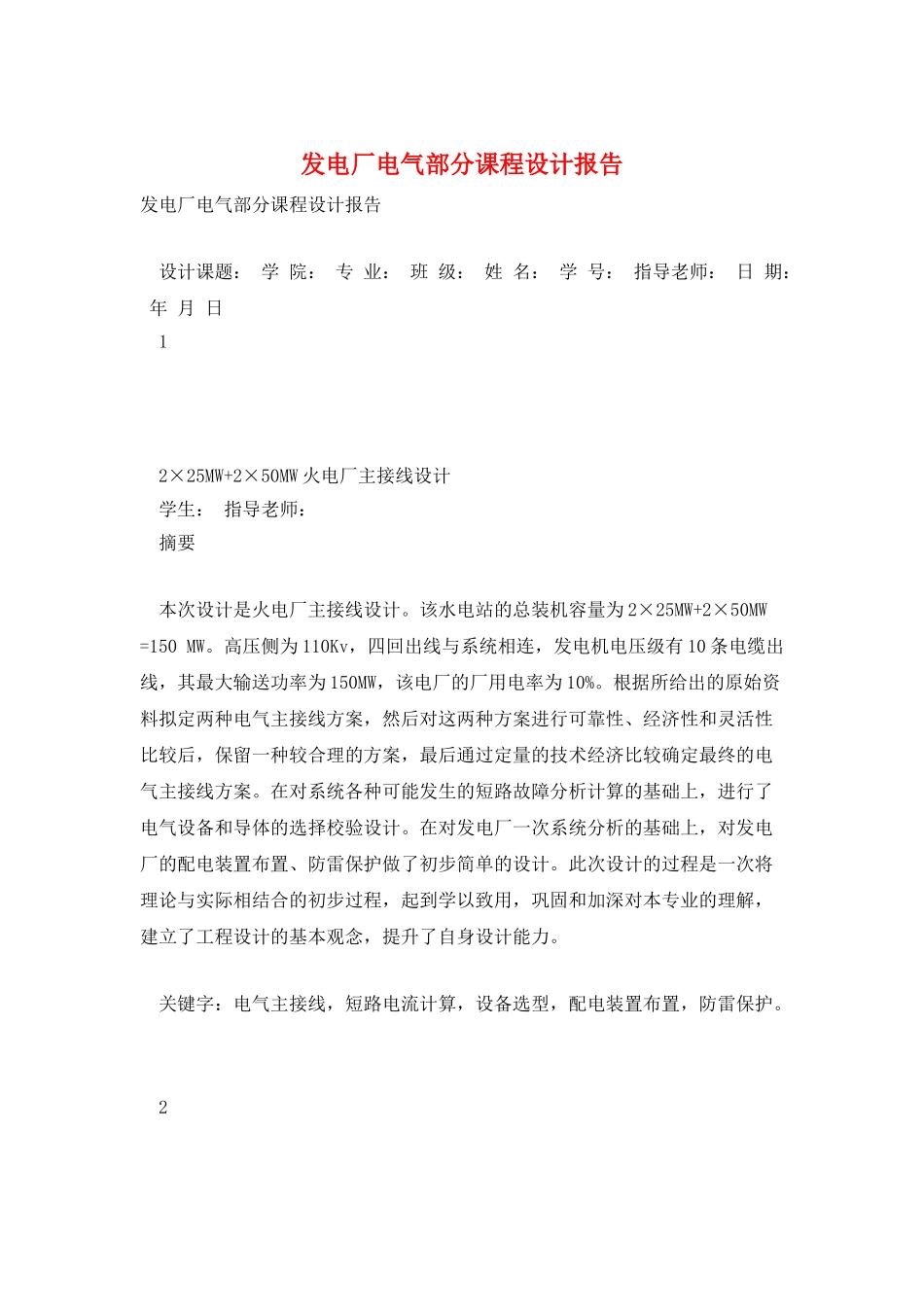 发电厂电气部分课程设计报告_第1页