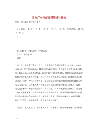 发电厂电气部分课程设计报告