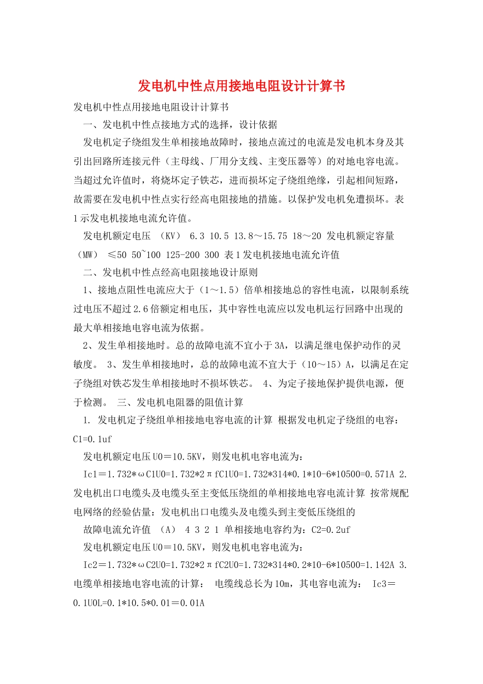 发电机中性点用接地电阻设计计算书_第1页