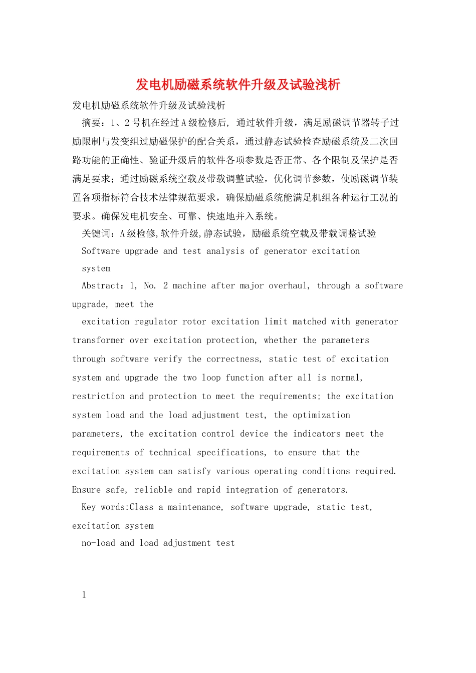 发电机励磁系统软件升级及试验浅析_第1页