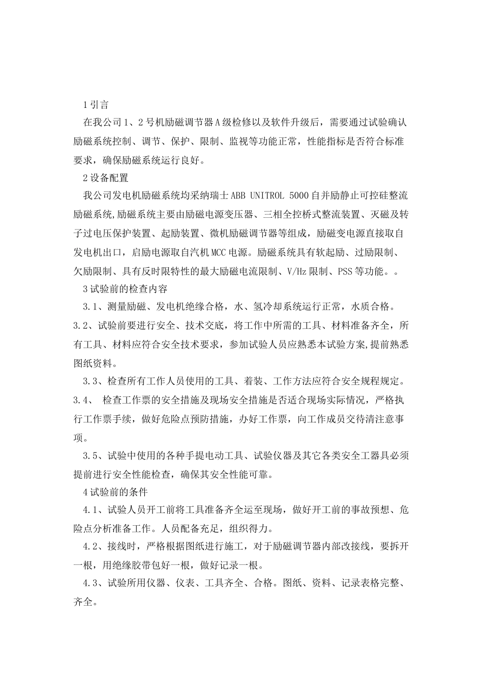发电机励磁系统软件升级及试验浅析_第2页