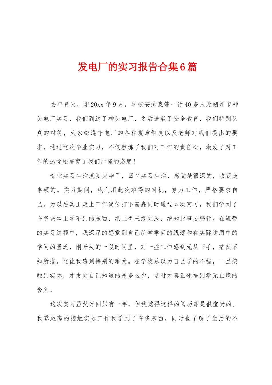 发电厂的实习报告6篇_第1页